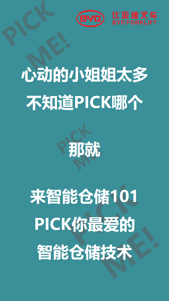 比亞迪叉車智能倉儲101來啦，你PICK哪個？