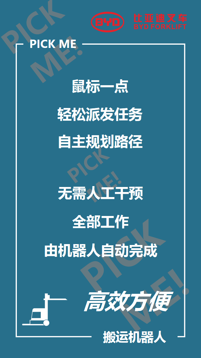 比亞迪叉車智能倉儲101來啦，你PICK哪個？