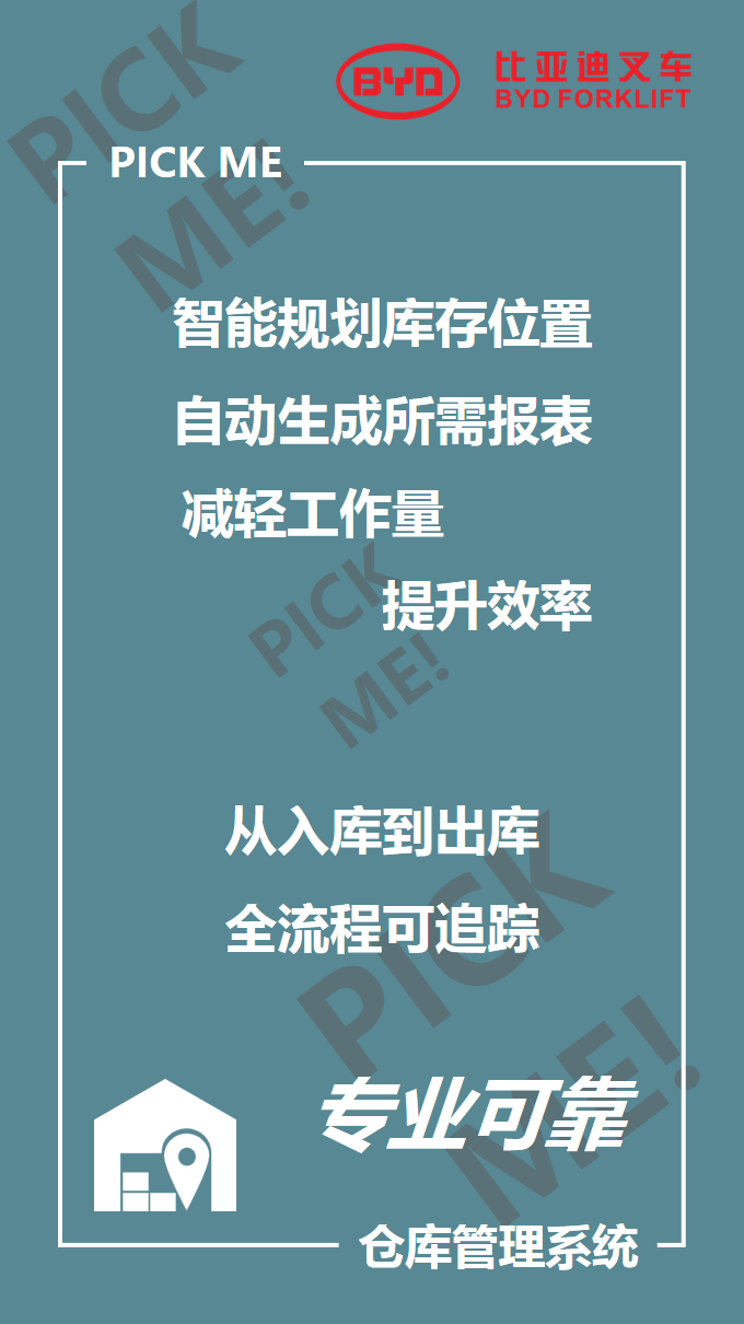 比亞迪叉車智能倉儲101來啦，你PICK哪個？