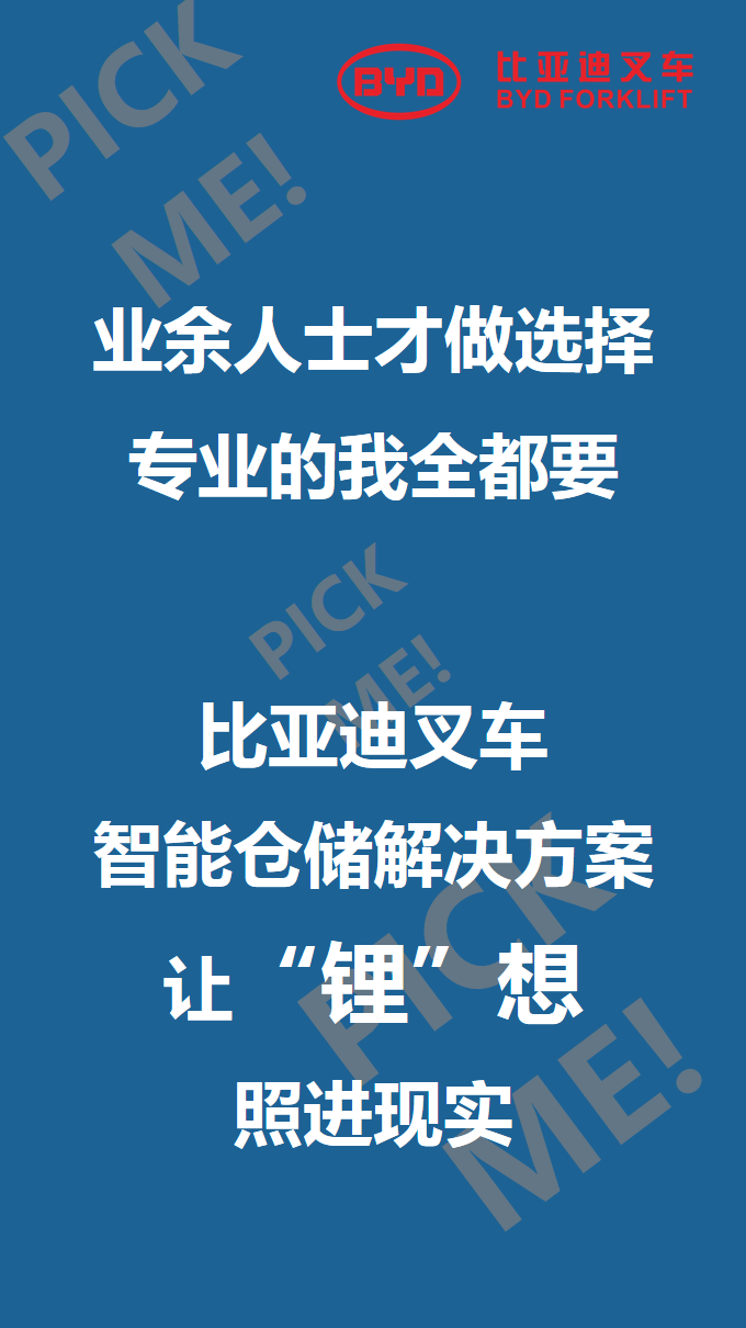 比亞迪叉車智能倉儲101來啦，你PICK哪個？